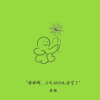 乖乖啊,今天的你也辛苦了
