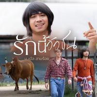 รักนี้วัวชน (เพลงประกอบภาพยนตร์ มนต์รักวัวชน)