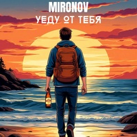 Уеду от тебя