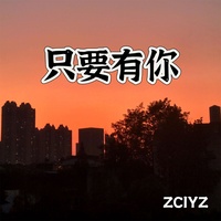 只要有你