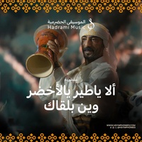 ألا ياطير يالأخضر وين بلقاك