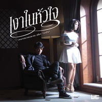 เงาในหัวใจ (เพลงประกอบละคร เงาใจ)