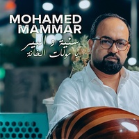 سنية و البير يا مولات الخانة
