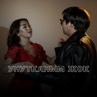 Унутканым жок