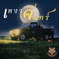 เหงาจันทร์
