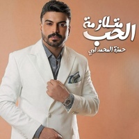 متلازمة الحب