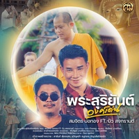 Phra Su Ri Yan Ong Den