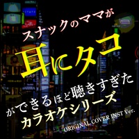 The last rain - Snack Karaoke Popular Song! original cover inst ver.