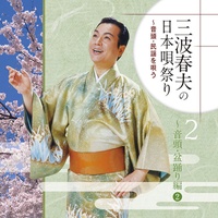水郷音頭(千葉県)
