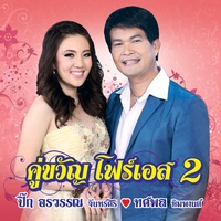 เมียห่วงทหาร