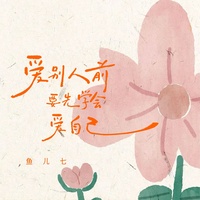 爱别人前要先学会爱自己 - 伴奏