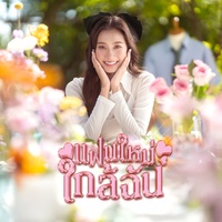 แฟนใหม่ใกล้ฉัน