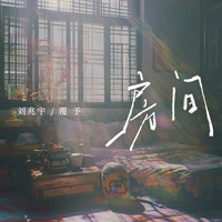 房间•2025(在这温暖的房间)