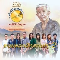 อีสานบ้านเฮา