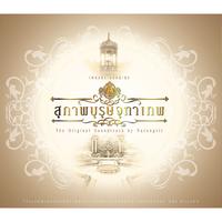รักแท้อยู่เหนือกาลเวลา (Acoustic Version) (เพลงประกอบละคร สุภาพบุรุษจุฑาเทพ ตอน คุณชายรณพีร์)