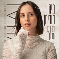כל רגע מכוון