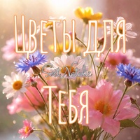 Цветы для тебя