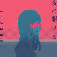 夜に駆ける - 1サビ ver.