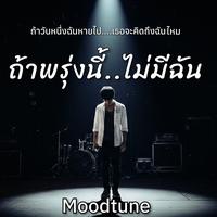 ถ้าพรุ่งนี้ไม่มีฉัน