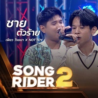ชายตัวร้าย (SONG RIDER 2 Live Session)