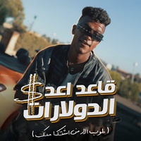 قاعد اعد الدولارات - طوب الارض اشتكي منك