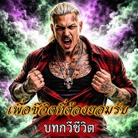 เพื่อชีวิตที่ต้องยอมรับ