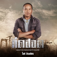 คึดฮอด (เพลงจากละคร ดอกหญ้าป่าคอนกรีต)