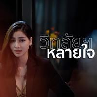 วิท'ลัยหลายใจ