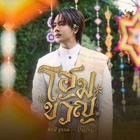 โฮมขวัญ (สรภัญญ์) (Original Soundtrack from "เขมจิราต้องรอด")