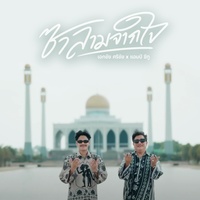 ซาลามจากใจ