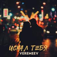 Искал тебя