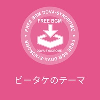 ビータケのテーマ