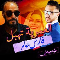 El Aamria Thabel
