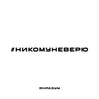 НИКОМУ НЕ ВЕРЮ