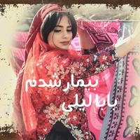 بابا لیلی بیمار شدم