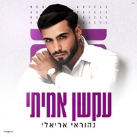 עקשן אמיתי