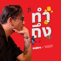 ทําถึง