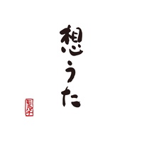想うた ~親を想う~