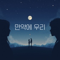 만약에 우리