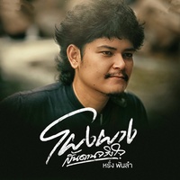 โผงผางสันดานจริงใจ