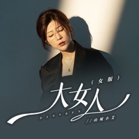 大女人 - 女版
