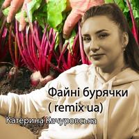 Файні бурячки (remix ua)