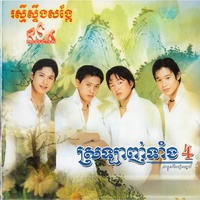 ខ្ញុំមានបេះដូងខ្មែរ