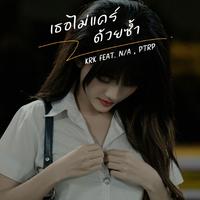 เธอไม่แคร์ด้วยซ้ํา