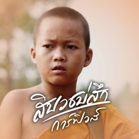 สิบวชบ่สึก