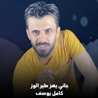 جاني يهز طير الوز