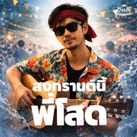 สงกรานต์นี้พี่โสด