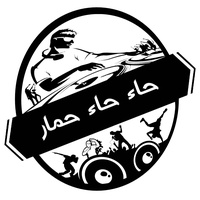 حاء حاء حمار