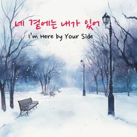 I’m Here by Your Side