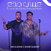 عيبي جدع - قالو الكنوز ف الذهب وانا كنزي كان صحبي